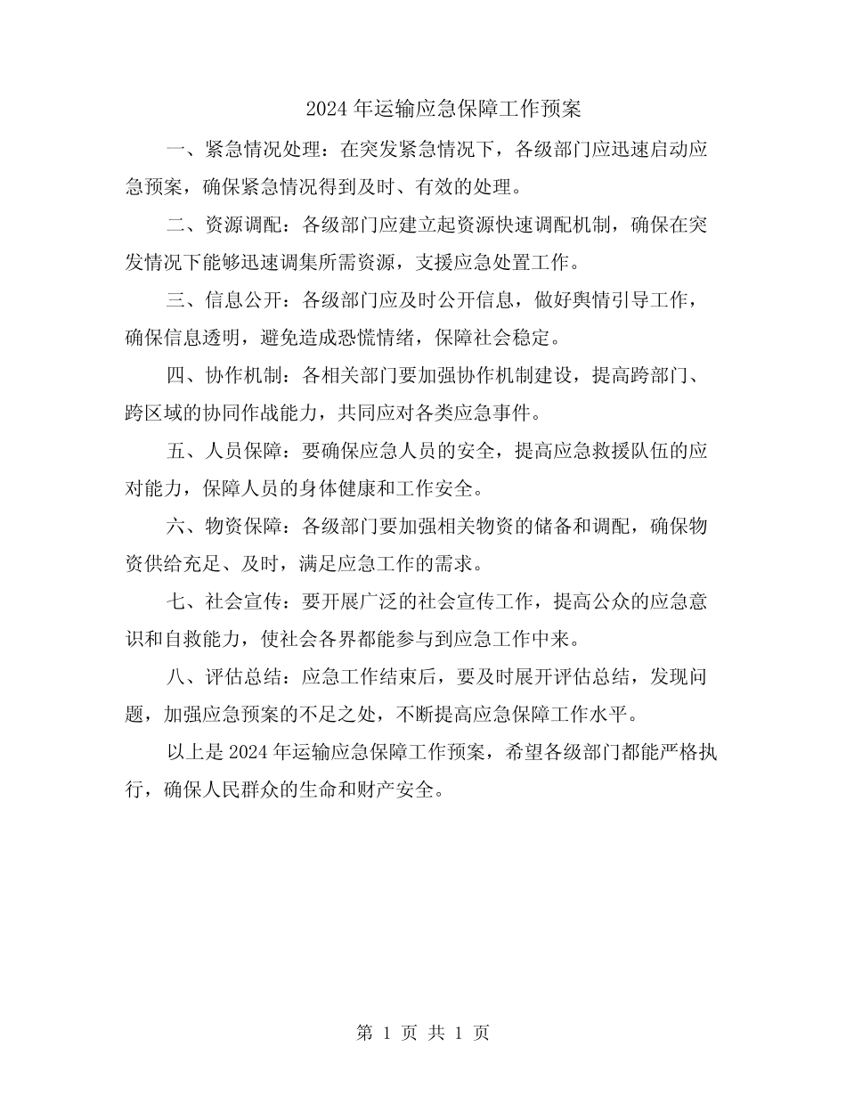 2024年运输应急保障工作预案 _第1页