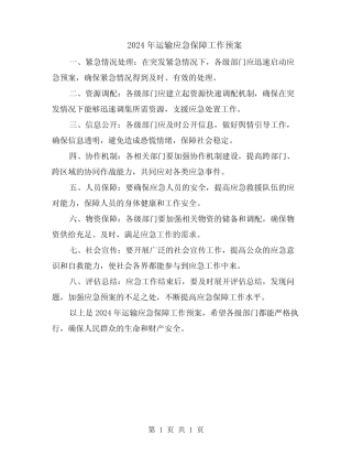 2024年运输应急保障工作预案 