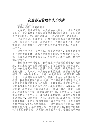 竞选客运管理中队长演讲稿