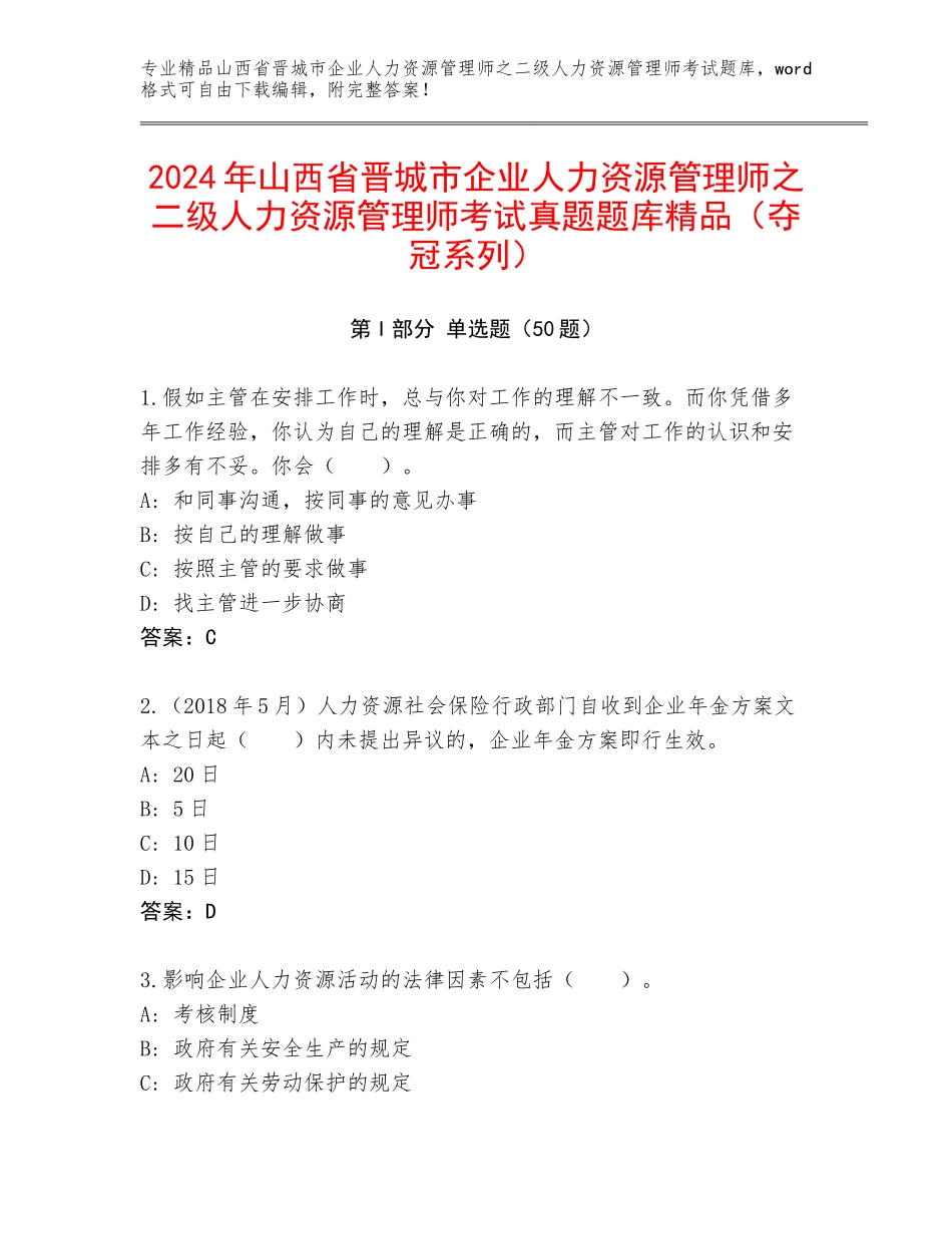 2024年山西省晋城市企业人力资源管理师之二级人力资源管理师考试真题题库精品（夺冠系列）_第1页