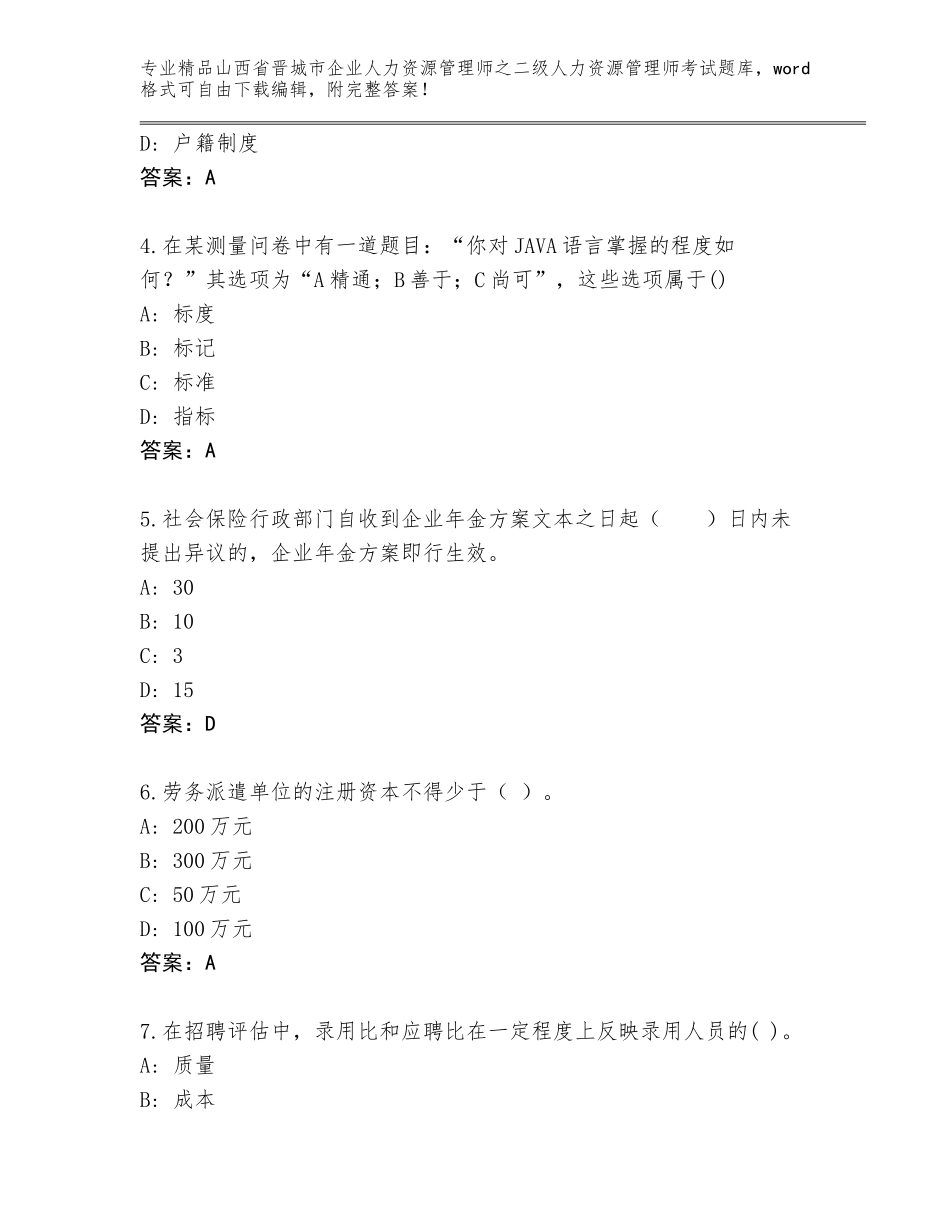 2024年山西省晋城市企业人力资源管理师之二级人力资源管理师考试真题题库精品（夺冠系列）_第2页