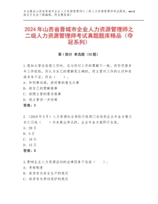 2024年山西省晋城市企业人力资源管理师之二级人力资源管理师考试真题题库精品（夺冠系列）