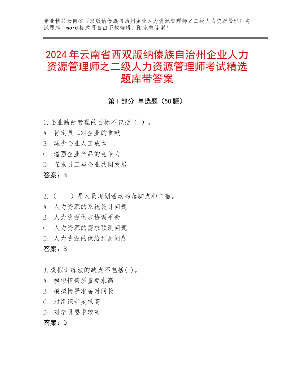 2024年云南省西双版纳傣族自治州企业人力资源管理师之二级人力资源管理师考试精选题库带答案_第1页