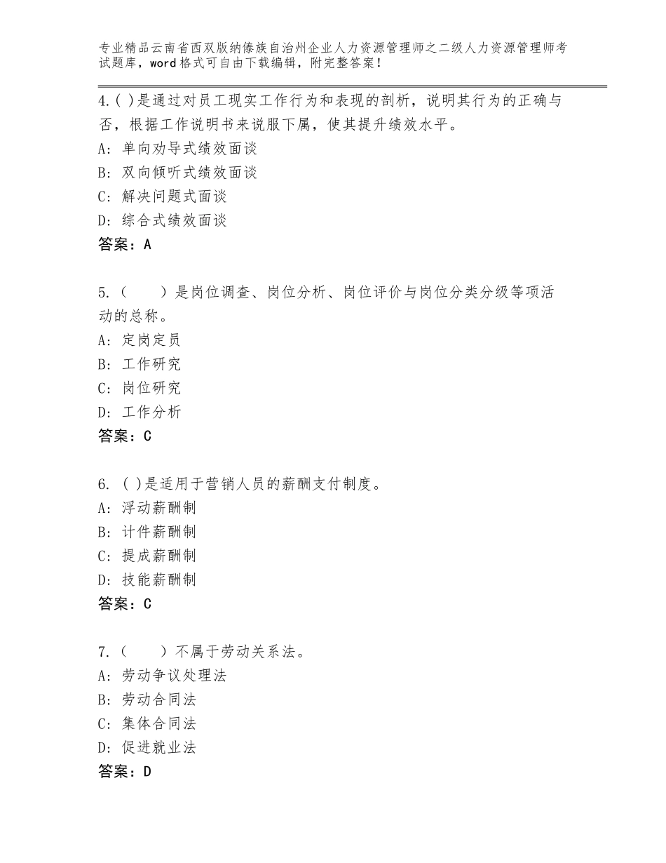 2024年云南省西双版纳傣族自治州企业人力资源管理师之二级人力资源管理师考试精选题库带答案_第2页