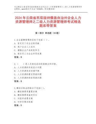 2024年云南省西双版纳傣族自治州企业人力资源管理师之二级人力资源管理师考试精选题库带答案