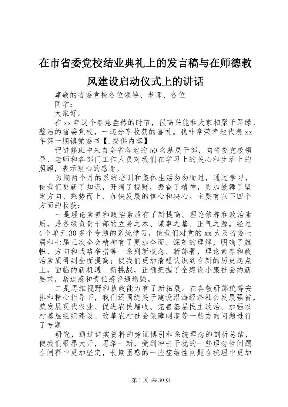 在市省委党校结业典礼上的发言稿与在师德教风建设启动仪式上的讲话_第1页
