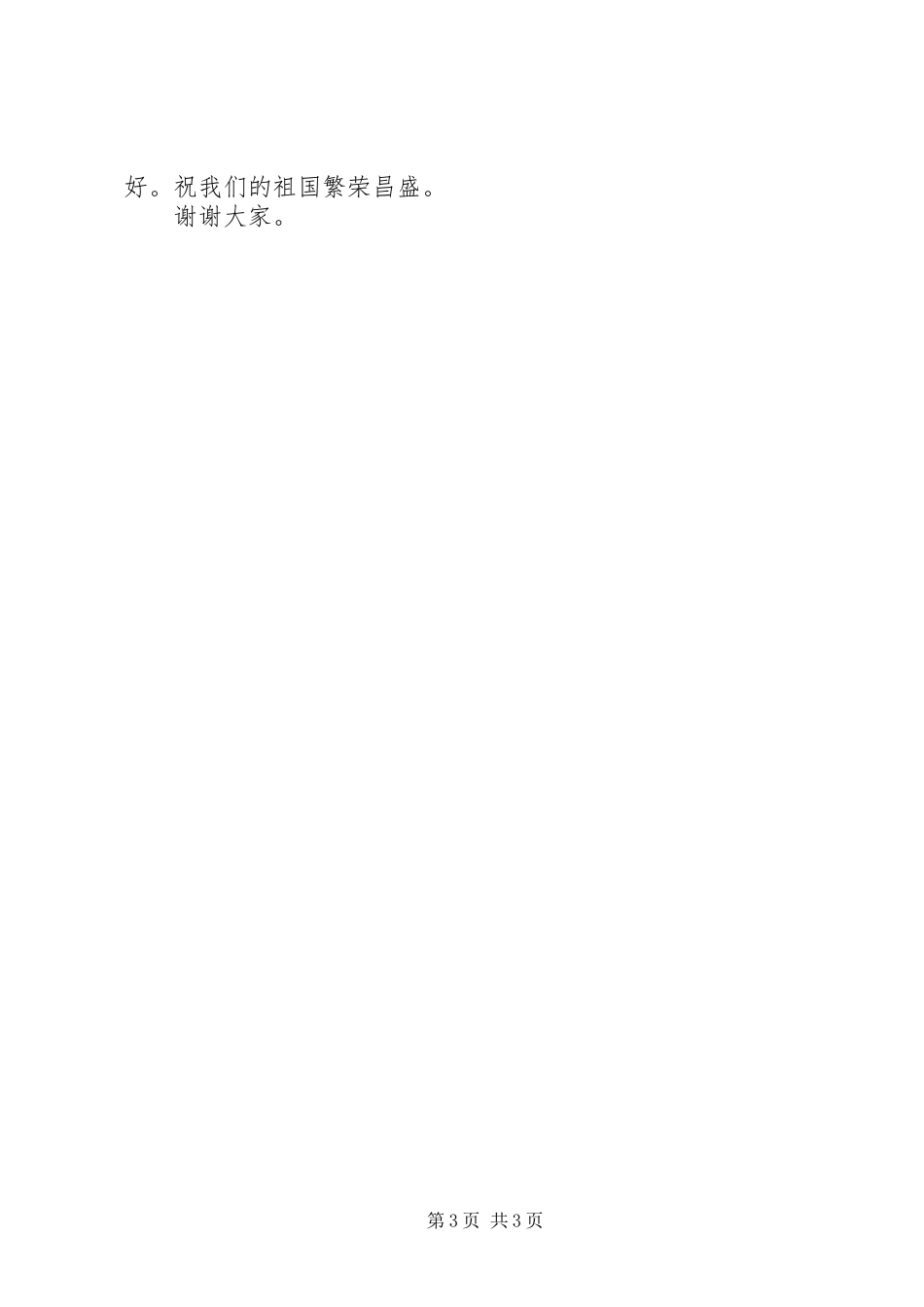 升国旗仪式上的国旗讲话发言稿 (2)_第3页