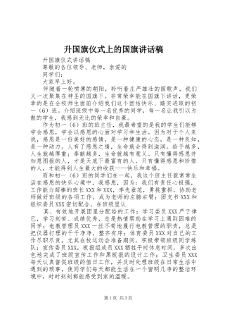 升国旗仪式上的国旗讲话发言稿 (2)