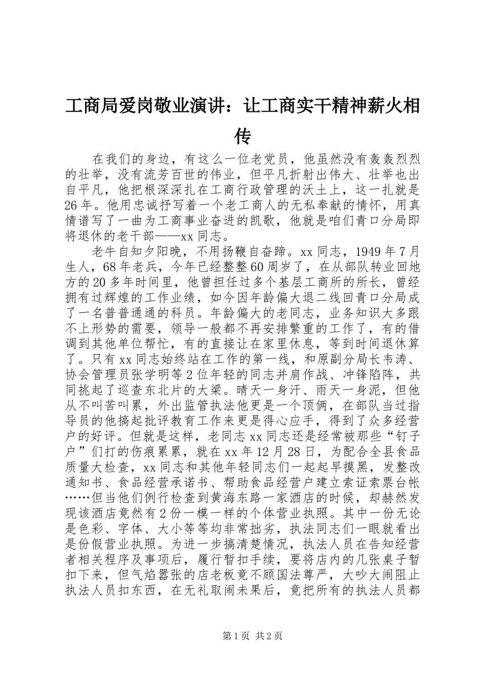 工商局爱岗敬业演讲稿：让工商实干精神薪火相传 (2)_第1页