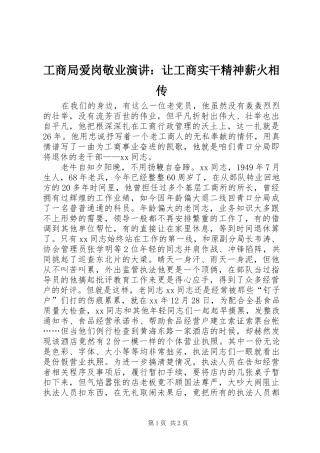 工商局爱岗敬业演讲稿：让工商实干精神薪火相传 (2)