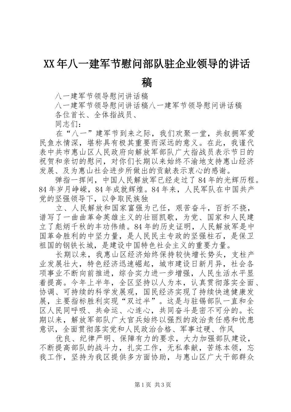XX年八一建军节慰问部队驻企业领导的讲话发言稿 (2)_第1页