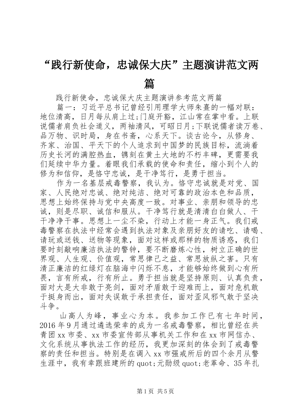 “践行新使命，忠诚保大庆”主题演讲稿范文两篇_第1页