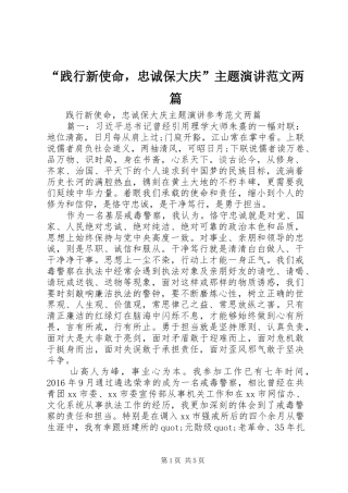“践行新使命，忠诚保大庆”主题演讲稿范文两篇