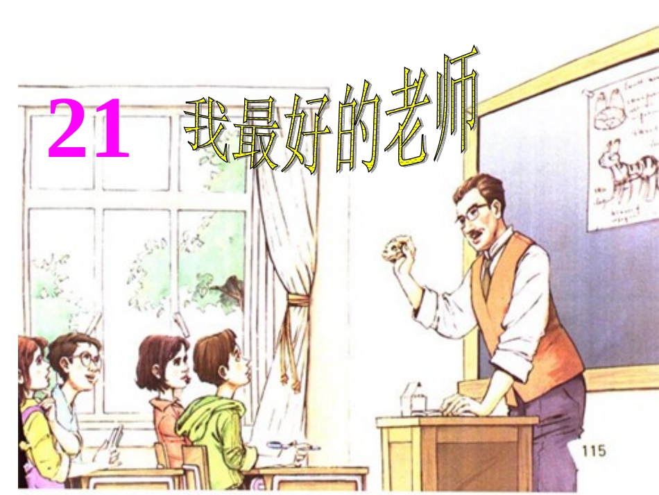 我最好的老师1_第1页