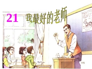 我最好的老师1