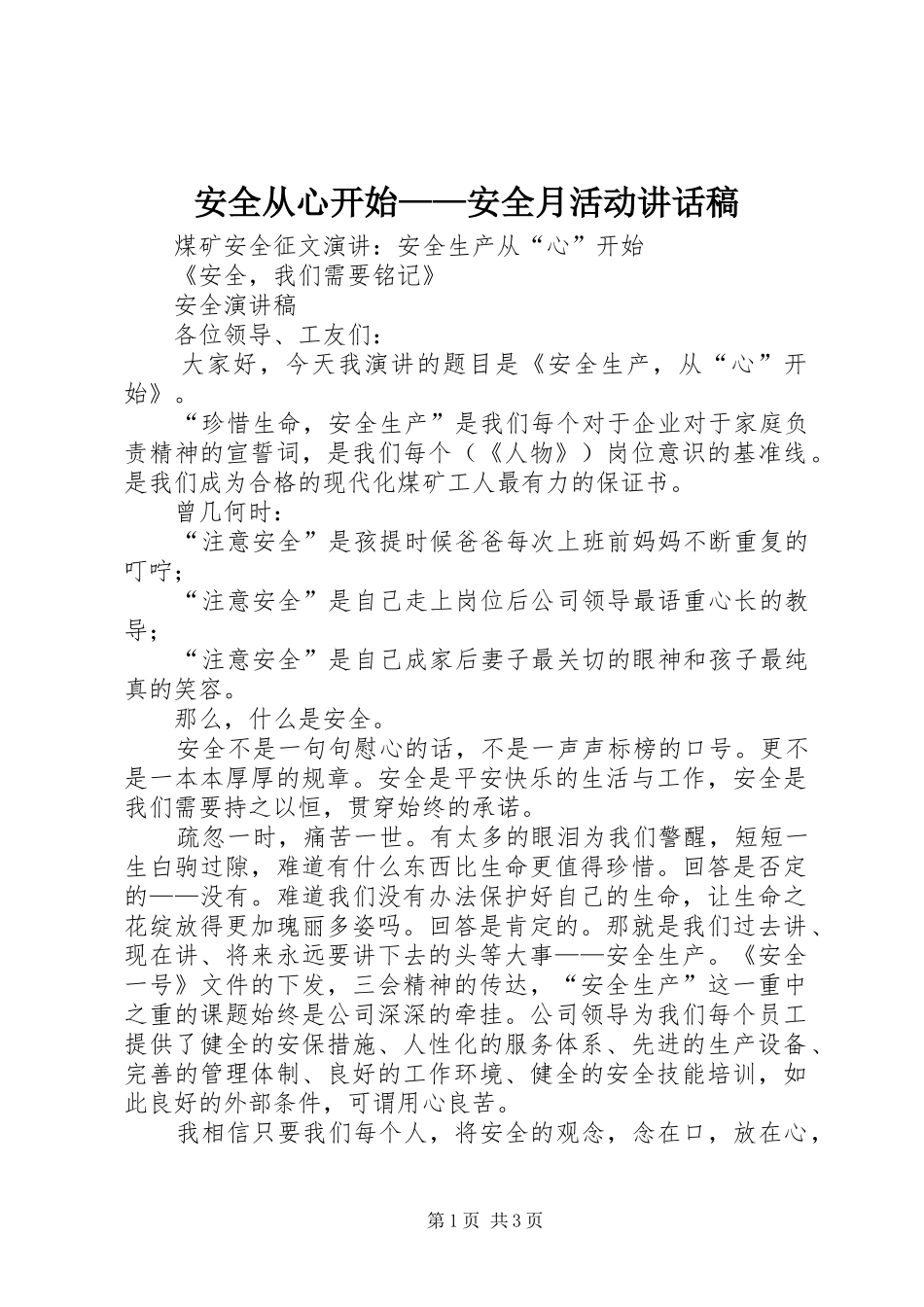 安全从心开始——安全月活动讲话发言稿_第1页