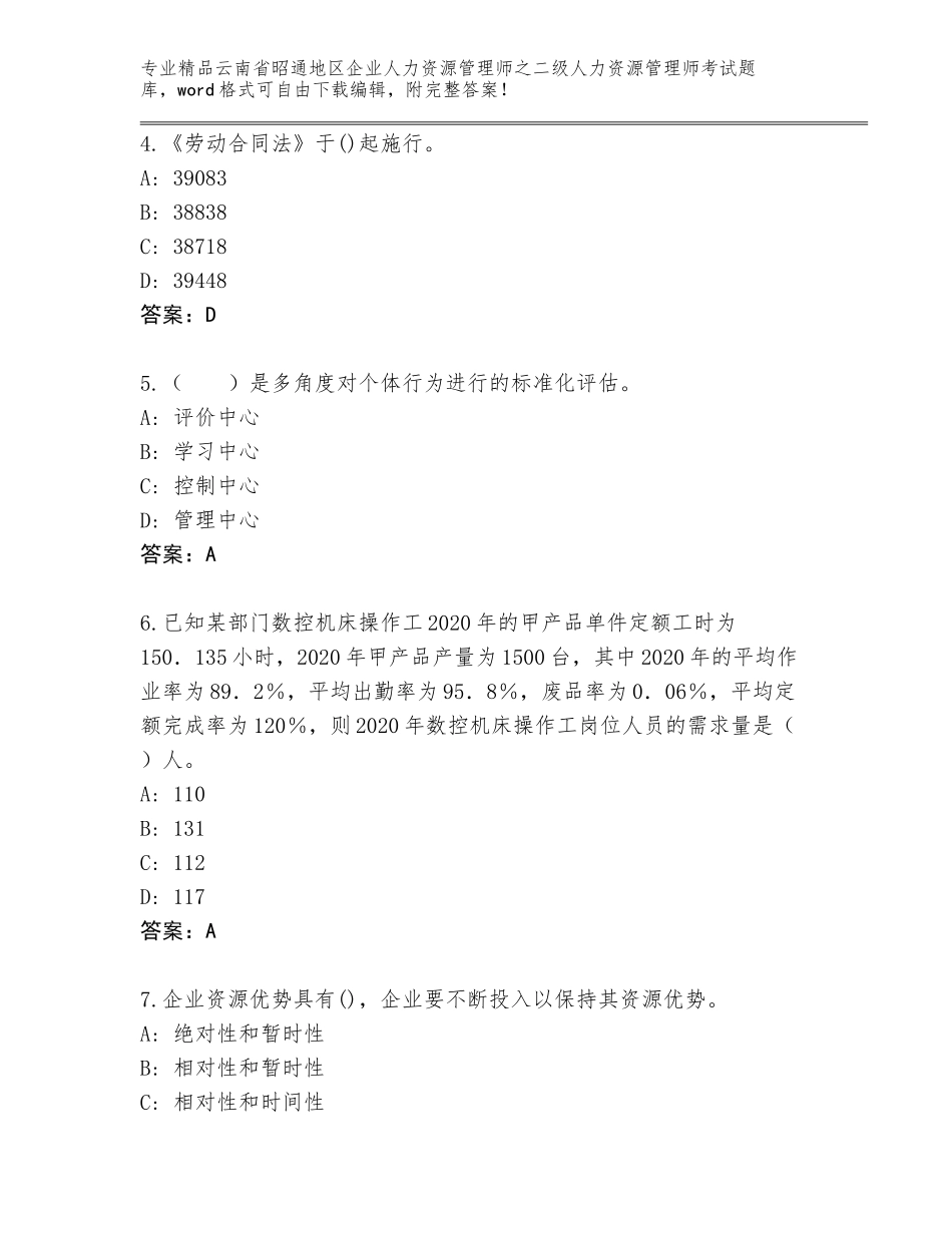 2024年云南省昭通地区企业人力资源管理师之二级人力资源管理师考试真题及参考答案（综合题）_第2页