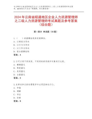 2024年云南省昭通地区企业人力资源管理师之二级人力资源管理师考试真题及参考答案（综合题）