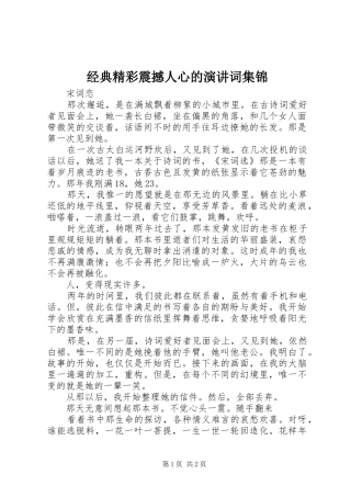 经典精彩震撼人心的演讲稿词集锦