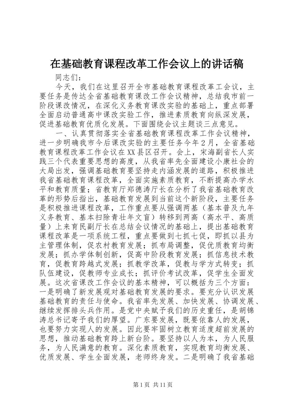 在基础教育课程改革工作会议上讲话发言稿_第1页