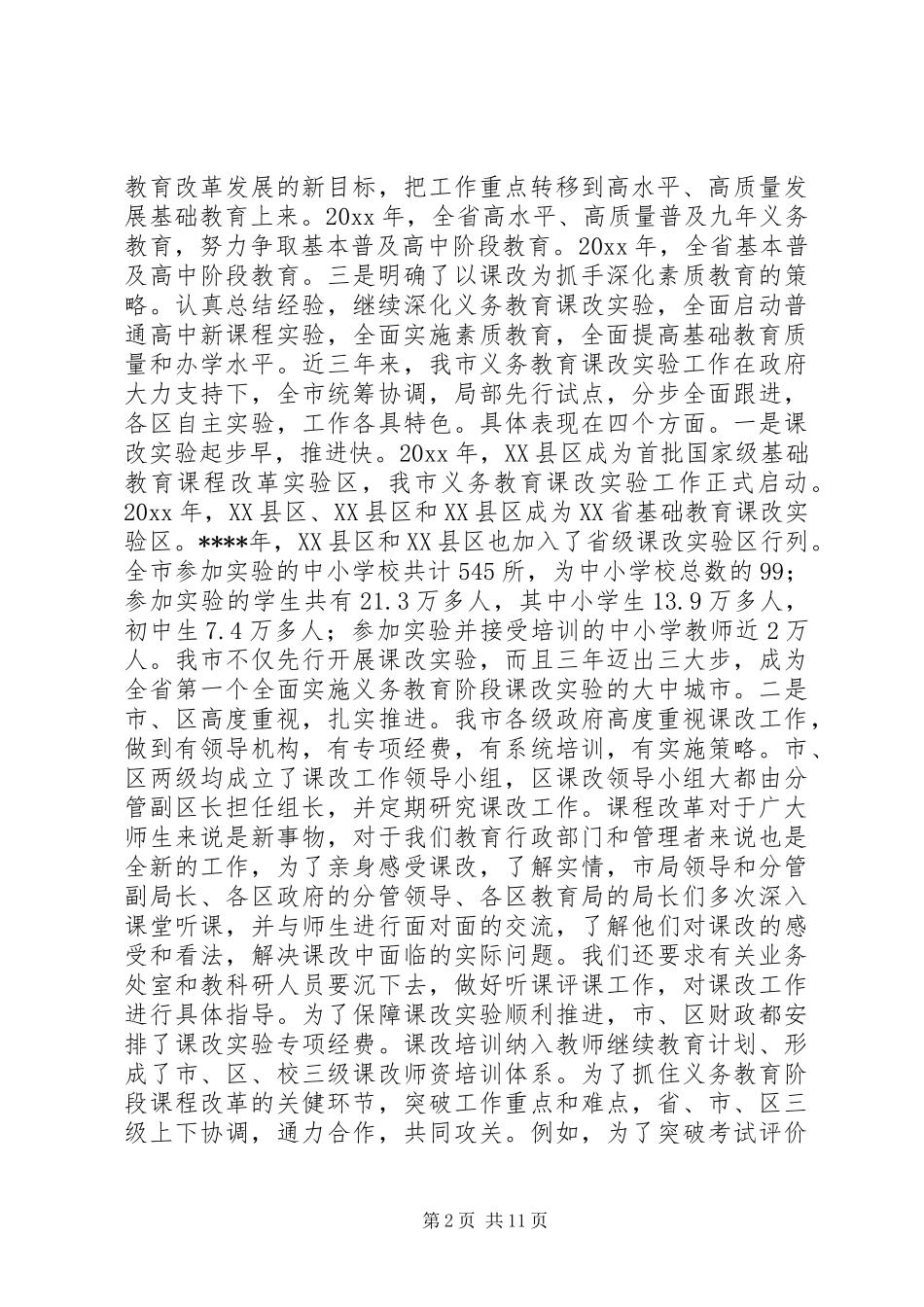 在基础教育课程改革工作会议上讲话发言稿_第2页