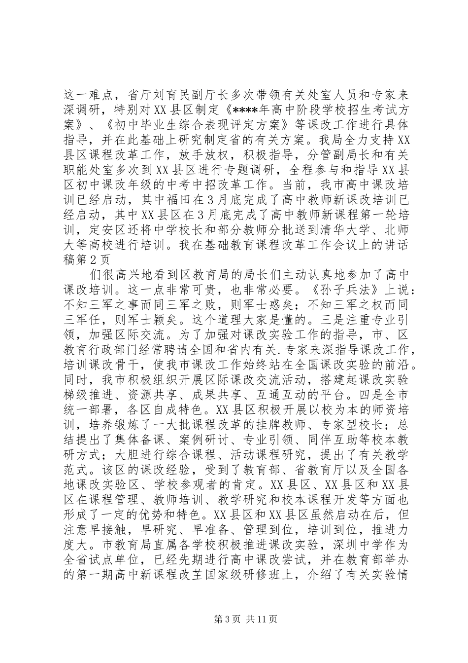 在基础教育课程改革工作会议上讲话发言稿_第3页