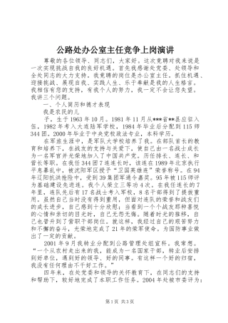 公路处办公室主任竞争上岗演讲稿 (3)