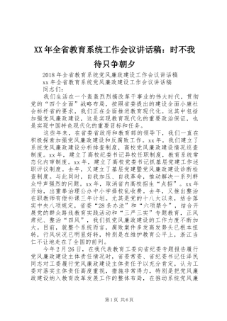 XX年全省教育系统工作会议讲话发言稿：时不我待只争朝夕