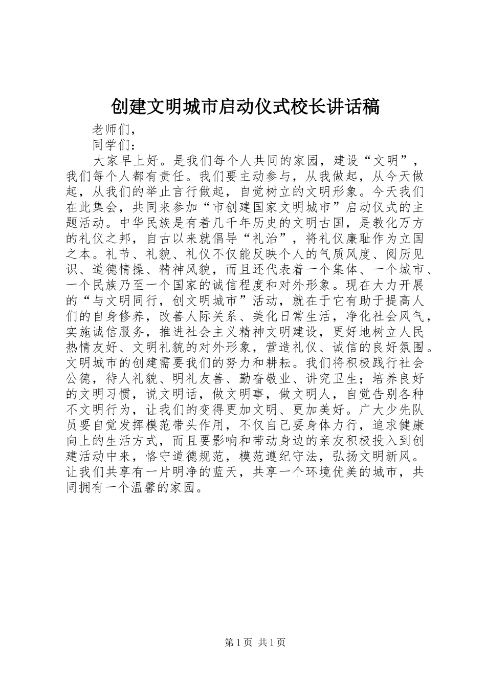 创建文明城市启动仪式校长讲话发言稿_第1页