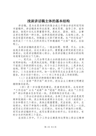 浅谈讲话发言稿主体的基本结构