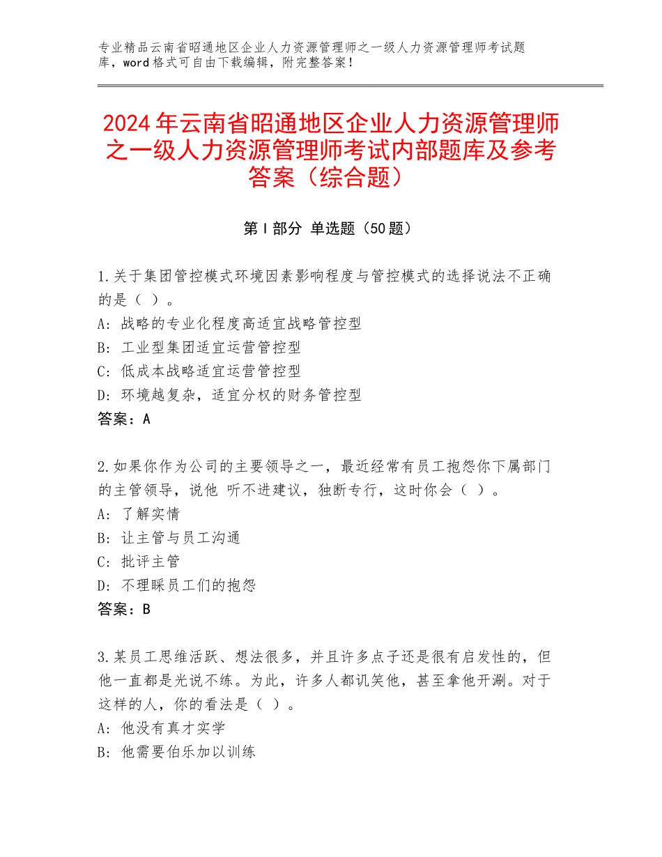 2024年云南省昭通地区企业人力资源管理师之一级人力资源管理师考试内部题库及参考答案（综合题）_第1页