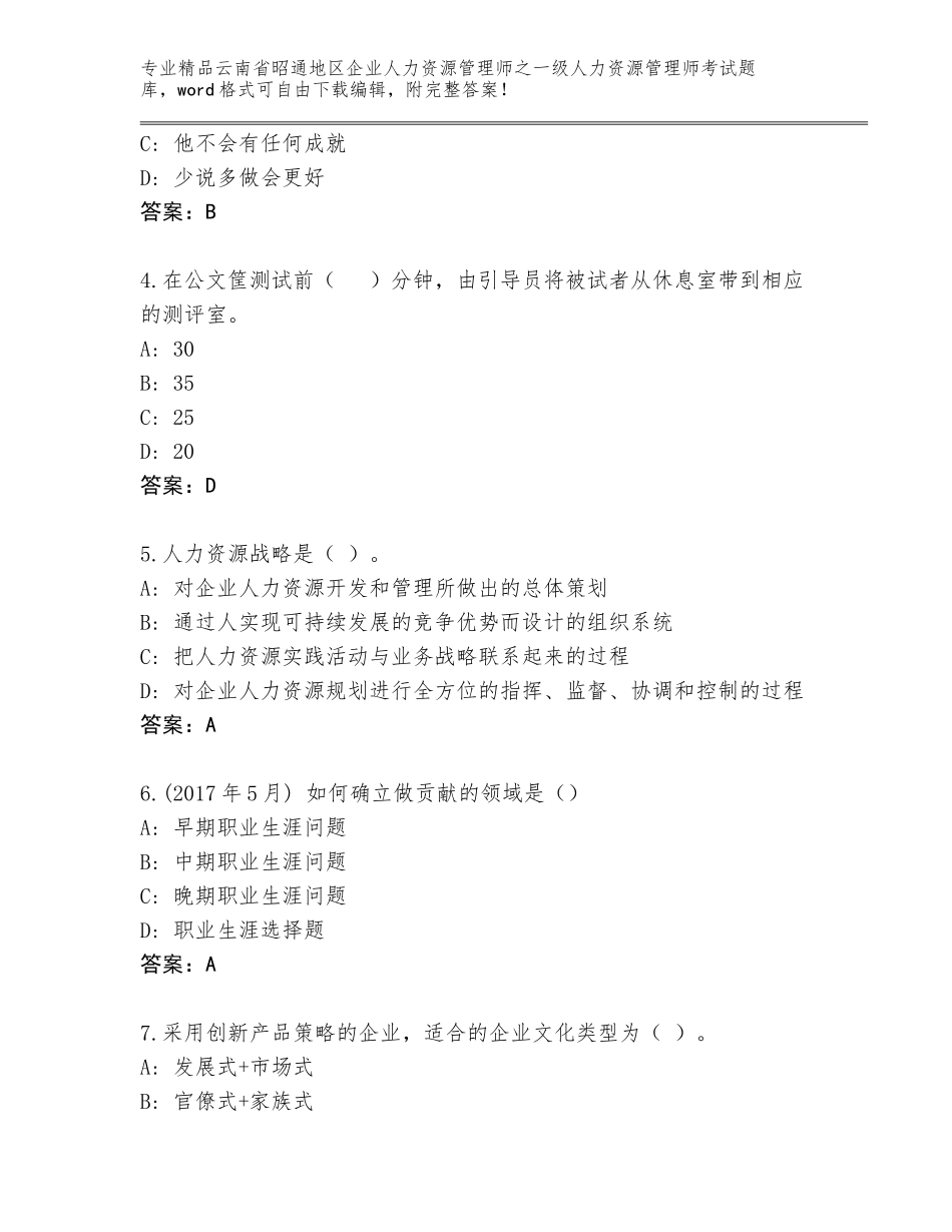 2024年云南省昭通地区企业人力资源管理师之一级人力资源管理师考试内部题库及参考答案（综合题）_第2页