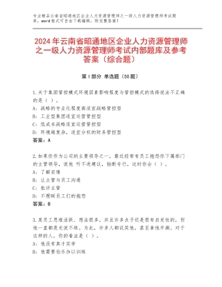 2024年云南省昭通地区企业人力资源管理师之一级人力资源管理师考试内部题库及参考答案（综合题）
