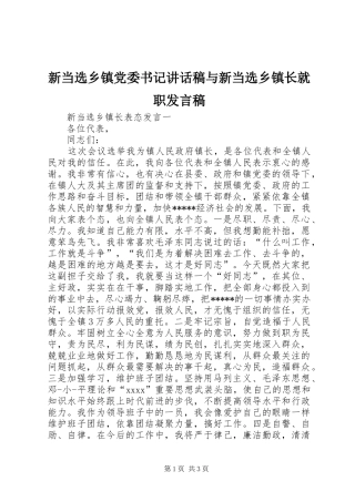 新当选乡镇党委书记讲话发言稿与新当选乡镇长就职发言稿