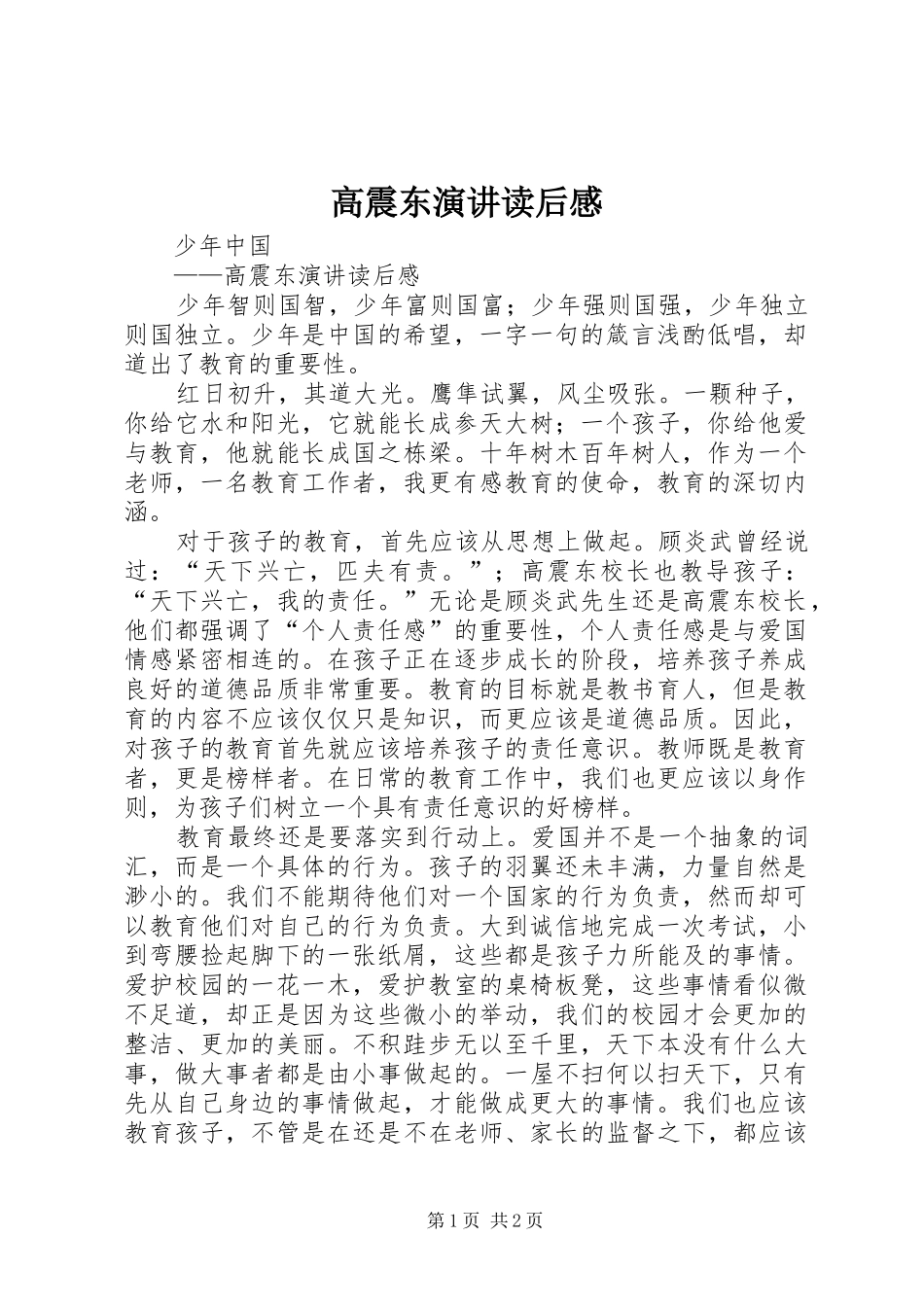 高震东演讲稿读后感_第1页