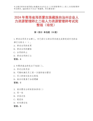 2024年青海省海西蒙古族藏族自治州企业人力资源管理师之二级人力资源管理师考试完整版（培优）