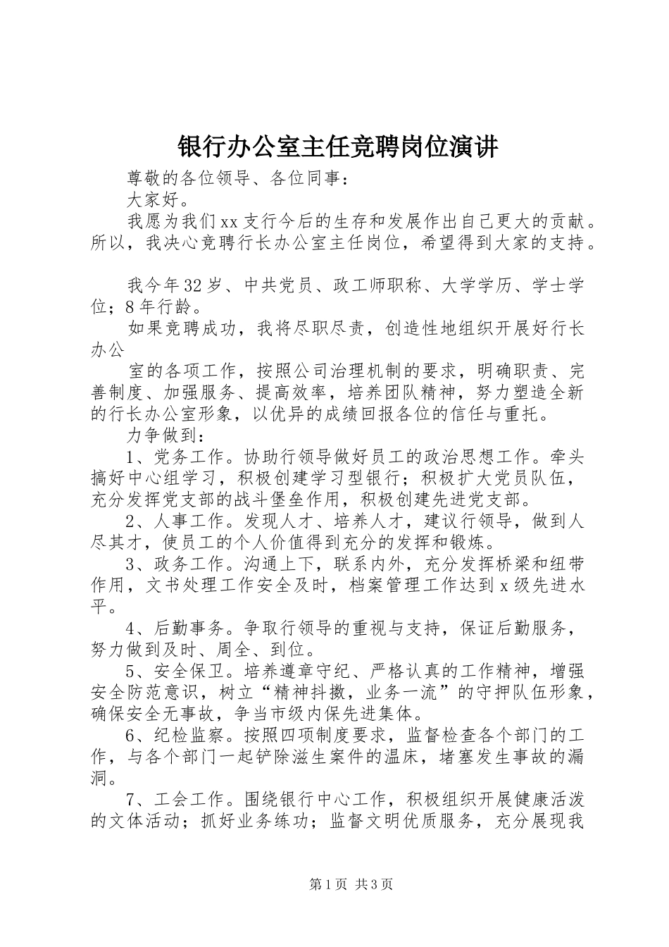 银行办公室主任竞聘岗位演讲稿 (2)_第1页
