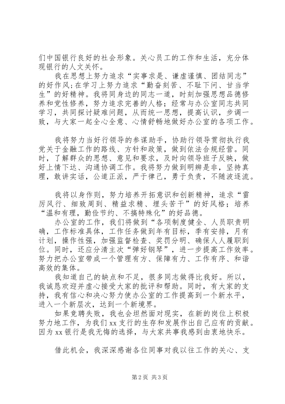 银行办公室主任竞聘岗位演讲稿 (2)_第2页