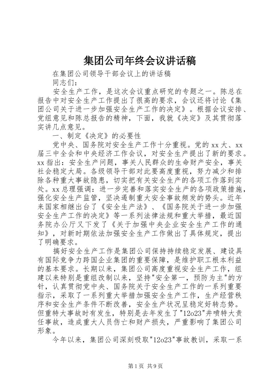 集团公司年终会议讲话发言稿 (2)_第1页