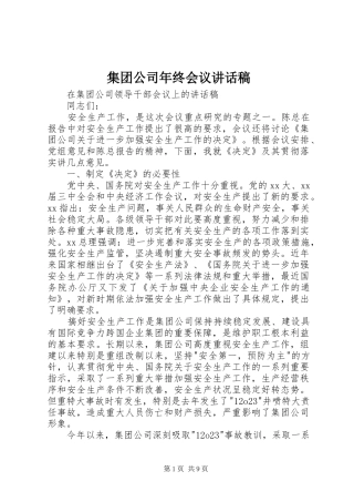 集团公司年终会议讲话发言稿 (2)
