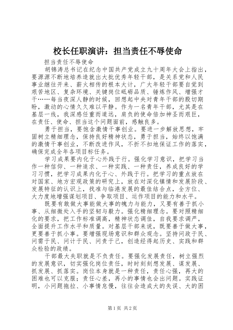 校长任职演讲稿：担当责任不辱使命 (2)_第1页