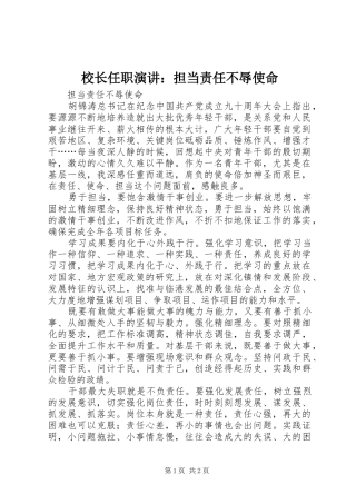 校长任职演讲稿：担当责任不辱使命 (2)