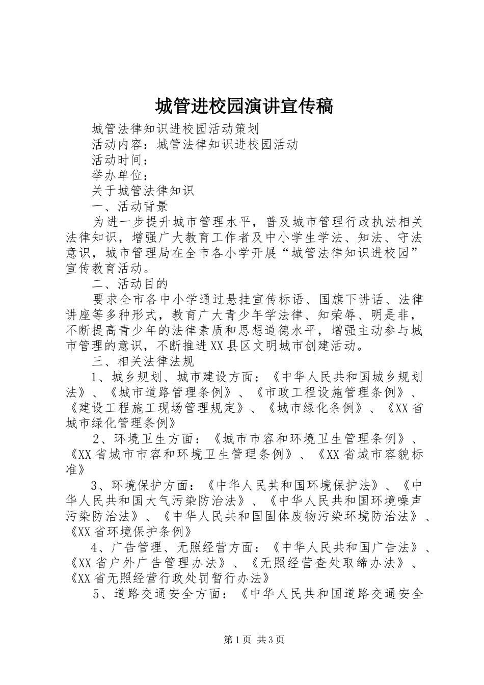 城管进校园演讲稿宣传稿 (3)_第1页