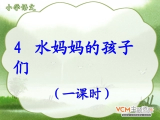 水妈妈的孩子们