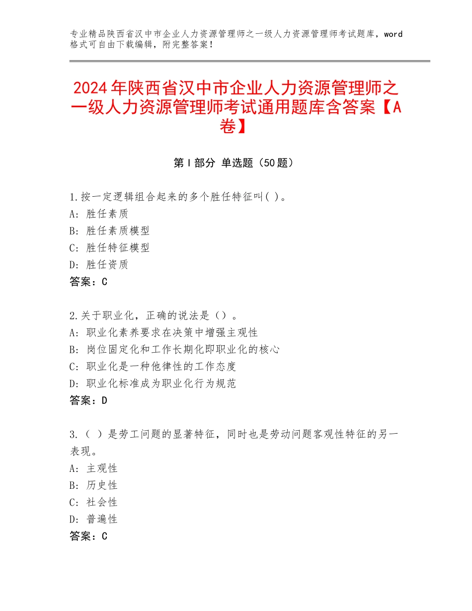 2024年陕西省汉中市企业人力资源管理师之一级人力资源管理师考试通用题库含答案【A卷】_第1页