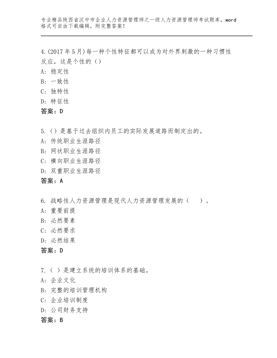 2024年陕西省汉中市企业人力资源管理师之一级人力资源管理师考试通用题库含答案【A卷】_第2页