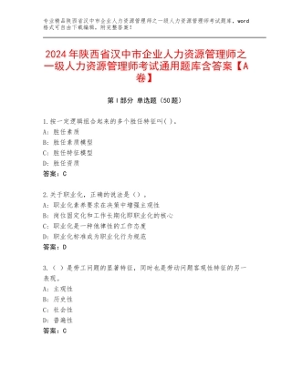 2024年陕西省汉中市企业人力资源管理师之一级人力资源管理师考试通用题库含答案【A卷】