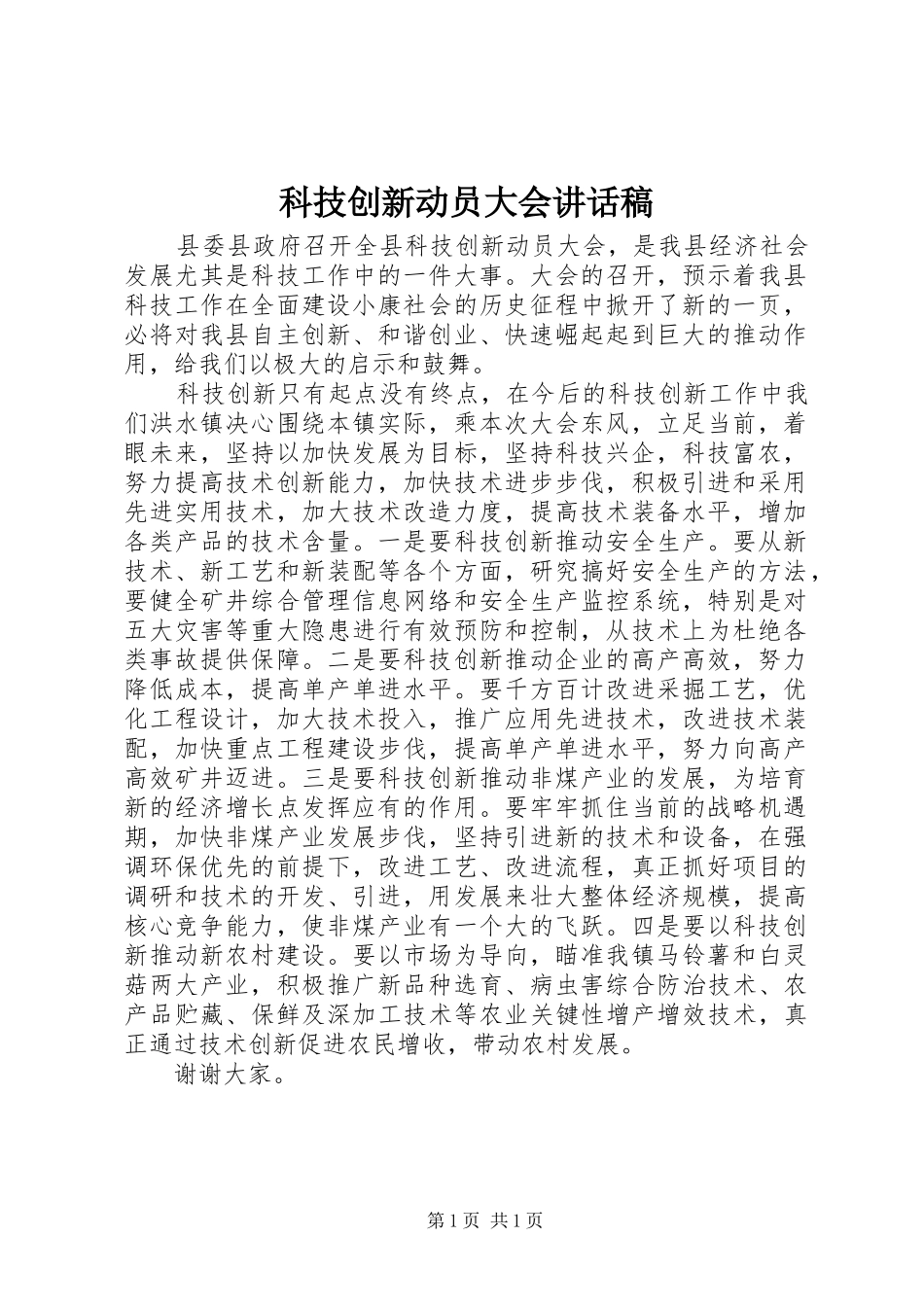 科技创新动员大会讲话发言稿_第1页