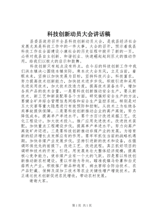 科技创新动员大会讲话发言稿