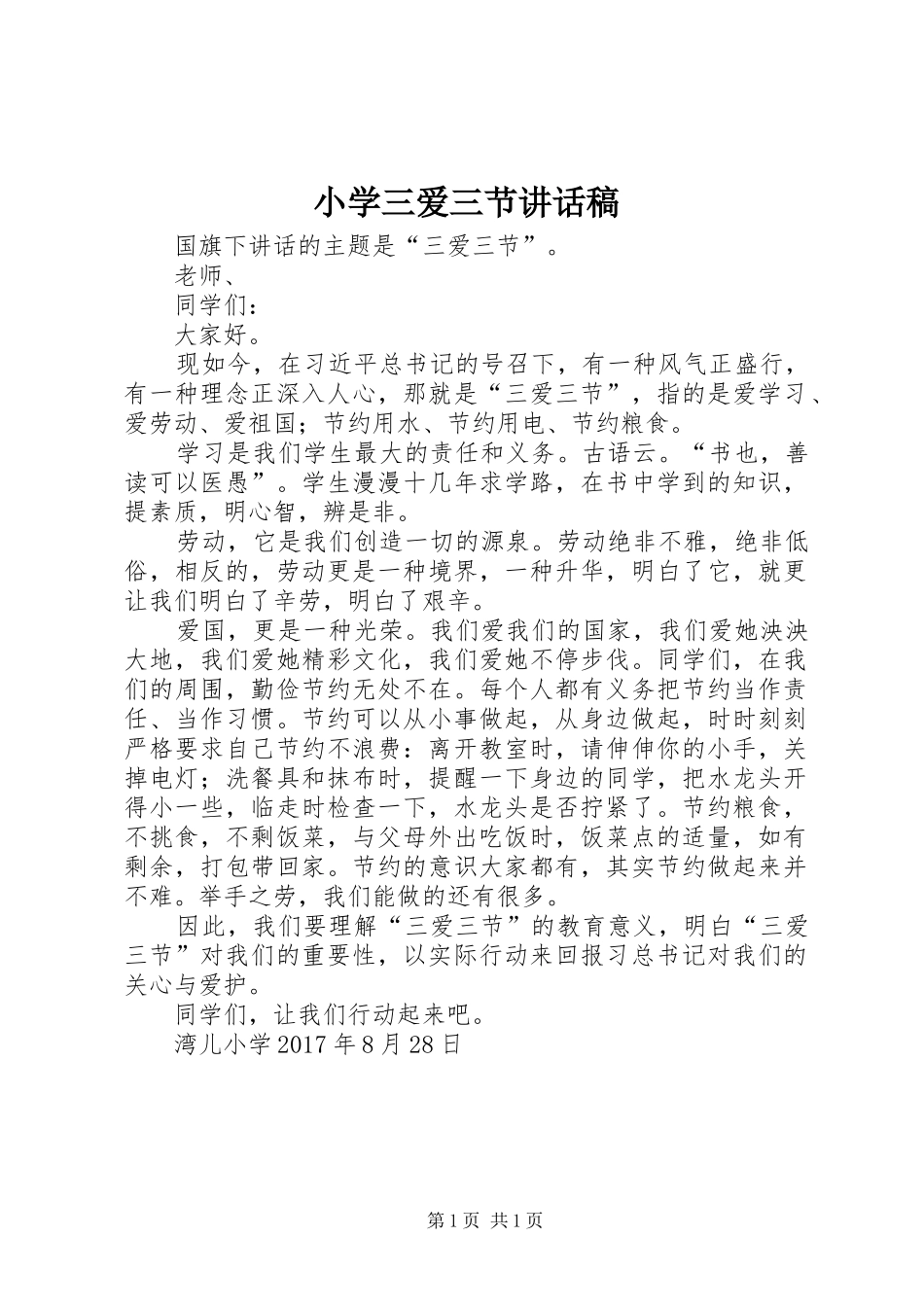 小学三爱三节讲话发言稿 (2)_第1页